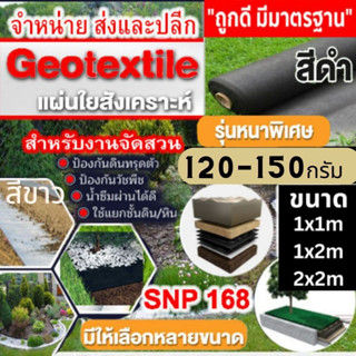 ถูกมากๆแผ่นปูดิน แผ่นใยสังเคราะห์ non vowen geotextile ขาว ดำ สำหรับงานสวน ปูสนามหน้า รองกระถางต้นไม้ กันดินจม ทำบ่อ