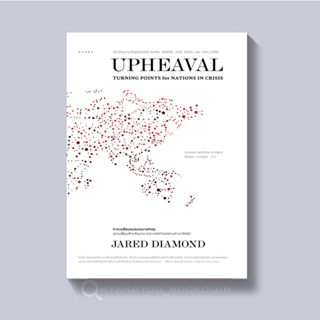 ภาพหน้าปกสินค้าหนังสือ Upheaval การเปลี่ยนแปลงขนานใหญ่ จุดเปลี่ยนสำหรับนานาประเทศท่ามกลางภาวะวิกฤต ที่เกี่ยวข้อง