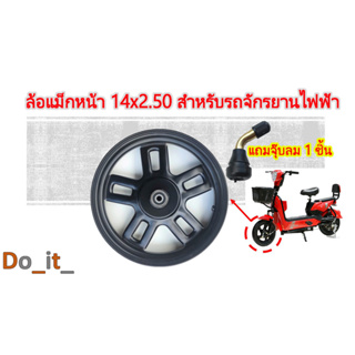 ล้อหน้ารถจักรยานไฟฟ้าขนาดยาง 14X2.50