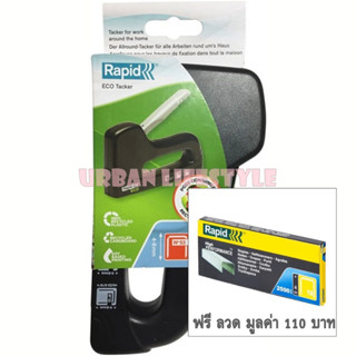 Rapid ราปิด เครื่องยิงบอร์ด เครื่องยิงลวด รุ่น Eco Tacker แถม ลวด 1 กล่อง