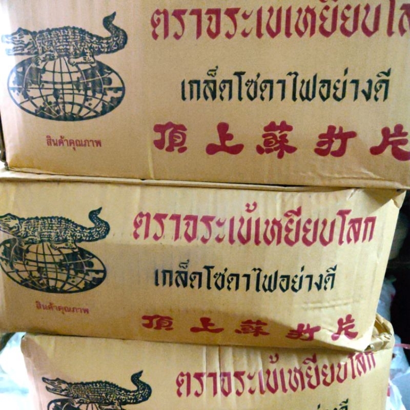 โซดาไฟเกล็ด-ตราจระเข้เหยียบโลก-อย่างดี-ขนาด1kg