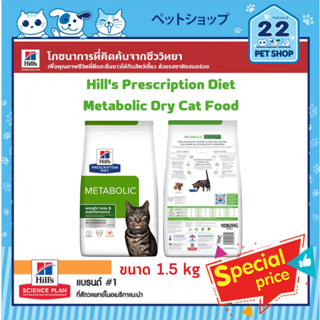 Hills Cat Prescription Diet Metabolic Dry Cat Food ช่วยระบบเผาผลาญของสัตว์เลี้ยง ป้องกันน้ำหนักตัวขึ้น ขนาด 1.5 kg