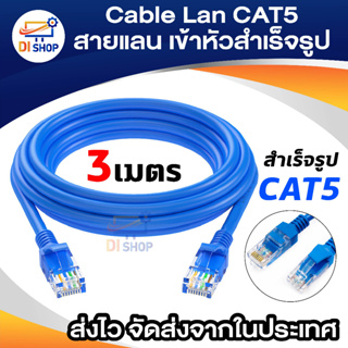 Di shop สายแลนสำเร็จรูปพร้อมใช้งาน ยาว 3 เมตร UTP Cable Cat5 3M(Blue)