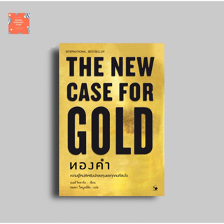 📚หนังสือทองคำ : THE NEW CASE FOR GOLD ปกแข็ง
