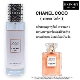 น้ำหอม COCO ( ชาแนล โคโค่ ) หวานเบาๆ หอมสุดหรู