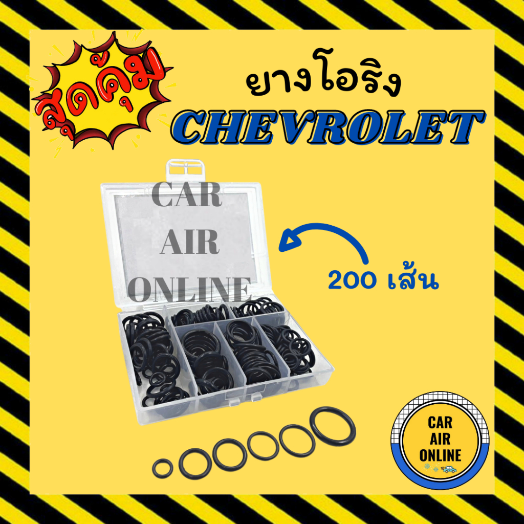 โอริง-ลูกยาง-เชฟโรเลต-อย่างดี-ลูกยางโอริง-ท่อแอร์-200-เส้น-ครบไซส์-chevrolet