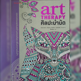 หนังสือศิลปะบำบัด art THERAPY ระบายสี