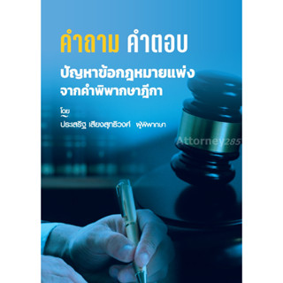 คำถาม-คำตอบ ปัญหาข้อกฎหมาย แพ่ง จากฎีกา ประเสริฐ เสียงสุทธิวงศ์