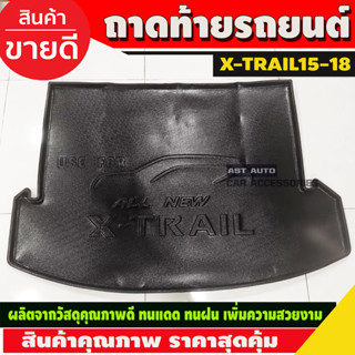 ถาดท้าย ถาดรองท้ายรถ (ทรงใหญ่) NISSAN XTRAIL X-TRAIL 2014 2015 2016 2017 2018 2019 2020 2021 (A)