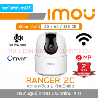 IMOU RANGER 2C IPC-TA22CP-L กล้องวงจรปิด Indoor WIFI 2 MP ไม่มี Port LAN สำหรับใช้แบบ WIFI เท่านั้น, มีไมค์และลำโพงในตัว