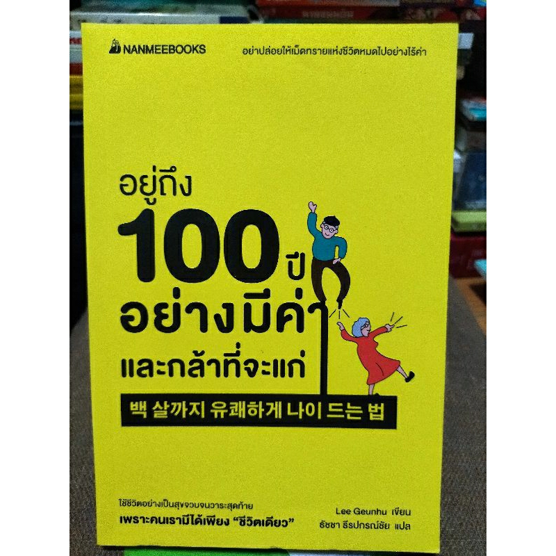 อยู่ถึง-100-ปีอย่างมีค่าและกล้าที่จะแก่-หนังสือมือสองสภาพดี