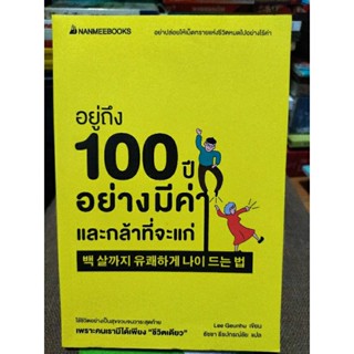 อยู่ถึง 100 ปีอย่างมีค่าและกล้าที่จะแก่/หนังสือมือสองสภาพดี