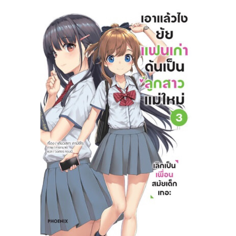 พร้อมส่ง-นิยาย-เอาแล้วไง-ยัยแฟนเก่าดันเป็นลูกสาวแม่ใหม่-เล่ม-3