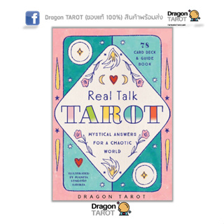 ไพ่ทาโรต์ Real Talk Tarot - Gift Edition (ของแท้ 100%) สินค้าพร้อมส่ง ไพ่แท้ ไพ่ยิปซี, ร้าน Dragon TAROT