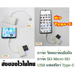 การ์ดรีดเดอร์ต่อSDการ์ดหัว Type-C รองรับแอนดรอย ของใหม่ส่งไวในไทย รองรับการ์ด SD-Micro SD -USB ใช้งานง่ายไม่ต้องลงแอฟ สิ