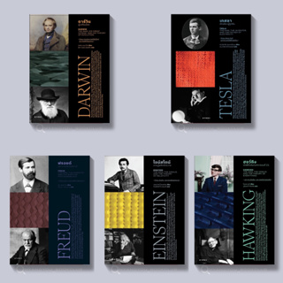 สินค้า หนังสือ 5 นักวิทยาศาสตร์ก้องโลก เทสลา ไอน์สไตน์ ดาร์วิน ฟรอยด์ ฮอว์กิง ภาพสีทั้งเล่ม