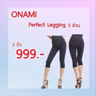ONAMI Perfect Legging โอนามิ เพอร์เฟคเลคกิ้ง 5 ส่วน