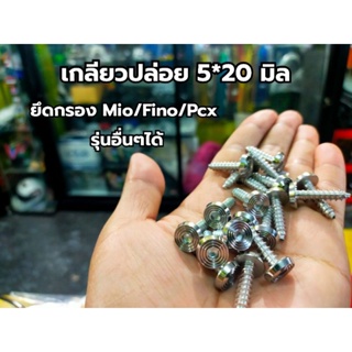 น็อตเกลียวปล่อย m5 * 20 มิล ยึดกรองPcx/Mio และรุ่นอื่นๆ