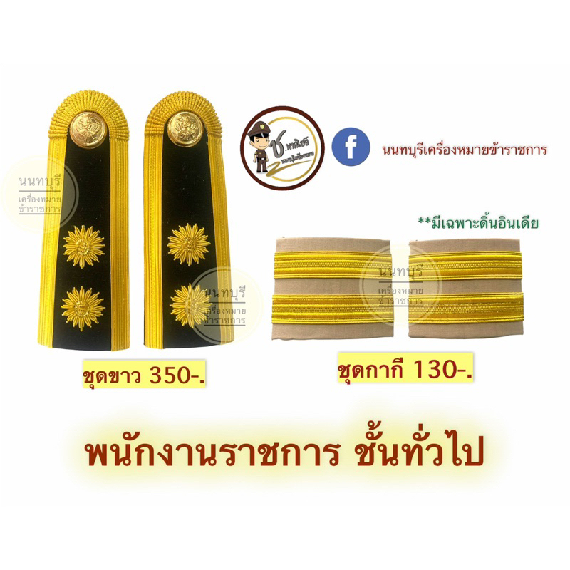 อินทรธนู-พนักงานข้าราชการ