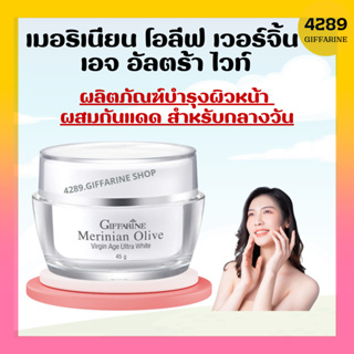 ครีมมะกอก ครีมลดริ้วรอย ครีมมะกอก ออร์แกนิคน เมอริเนียน โอลีฟ กิฟฟารีน Merinian Olive Virgin Age Ultra White