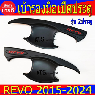 เบ้ารองมือ เบ้ามือจับเปิดประตูรถยนต์ 2ชิ้น สีดำด้าน-โลโก้แดง รุ่น2ประตู TOYOTA REVO 2015-2023 R ใส่ได้ทุกรุ่น R