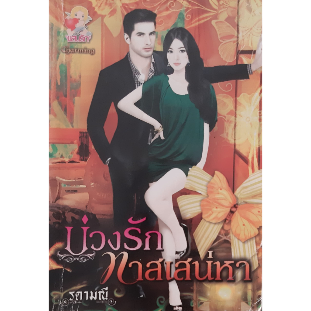 บ่วงรักทาสเสน่หา-รดามณี-แสนรัก-นิยายรัก-หนังสือมือสอง