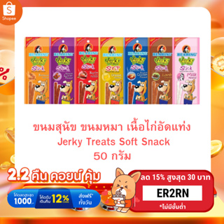 ขนมสุนัข ขนมหมา BEARING เนื้อไก่อัดแท่ง Jerky Treats Soft Snack  50กรัม