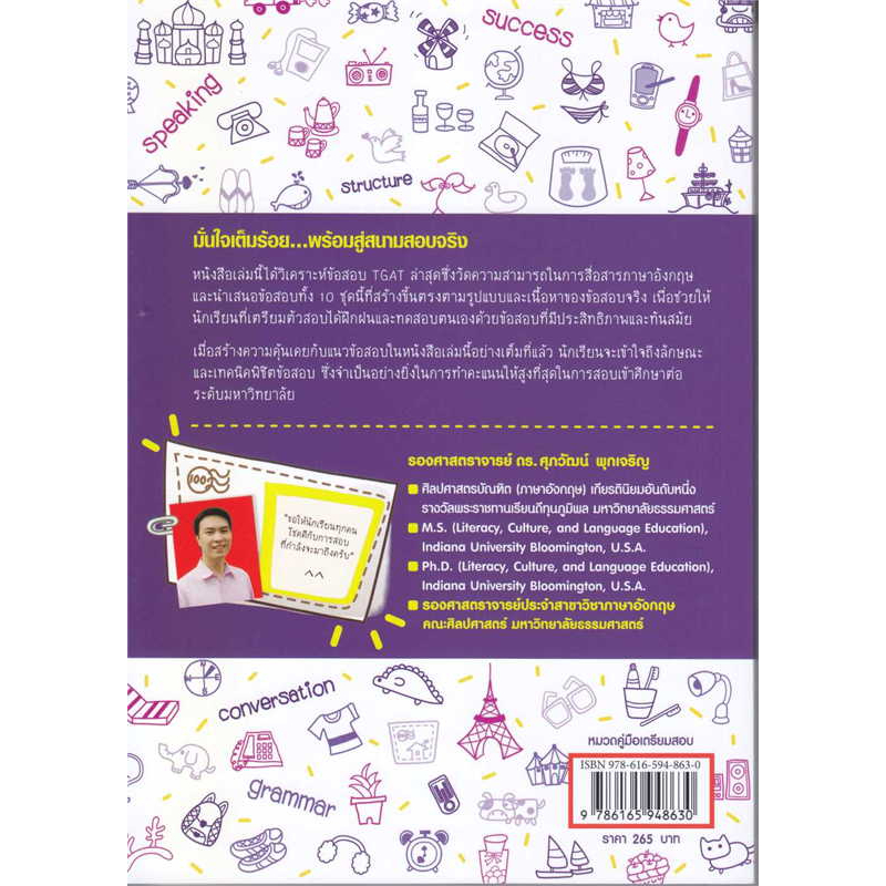 หนังสือ-แนวข้อสอบ-tgat-ภาษาอังกฤษ-ผู้เขียน-รศ-ดร-ศุภวัฒน์-พุกเจริญ-books-of-life