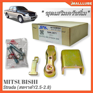 ชุดครัชนิ่ม ชุดเสริมครัชนิ่ม Mitsubishi Strada สตราด้า2.5-2.8 (SAK-3571) จำนวน1ชุด