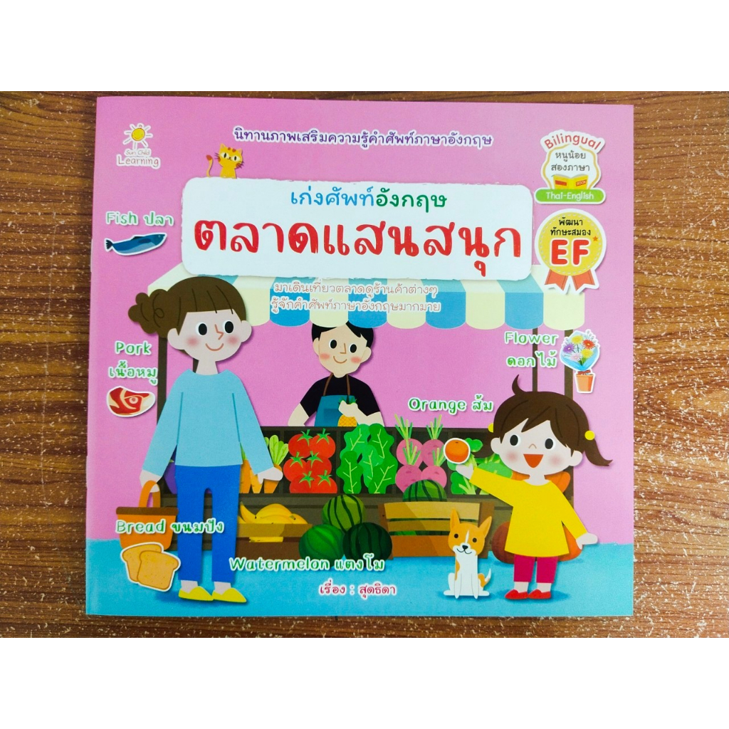 หนังสือเด็ก เสริมทักษะภาษาอังกฤษ : หนูน้อยเก่งศัพท์อังกฤษ ชุด ตลาดแสน ...