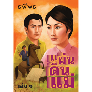 พ็อกเก็ตบุ๊ค แผ่นดินแม่ เล่ม 1