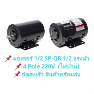 MITSUBISHI มอเตอร์ 1/2 HP 4P รุ่น SP-QR 220V มิตซูบิชิ 1450 RPM IP20 พร้อมส่ง