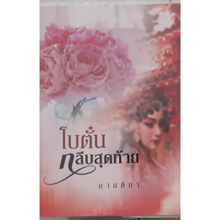 โบตั๋นกลีบสุดท้าย กานติมา แสงดาว หนังสือมือสอง