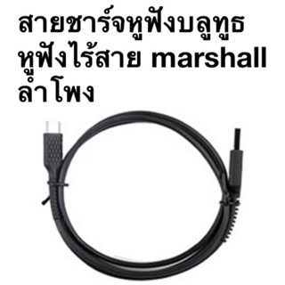 สายชาร์จ Type C สำหรับ Marshall Stockwell II / EMBERTON / Monitor II ANC หูฟังไร้สายบลูทูธ minor2 minor3