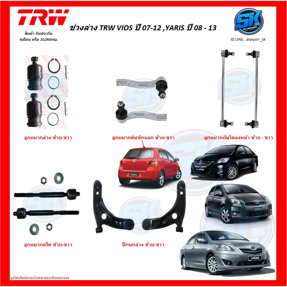 trw-ช่วงล่าง-ลูกหมากต่างๆ-trw-vios-ปี-07-12-yaris-ปี-08-13-ราคาต่อตัว-โปรส่งฟรี