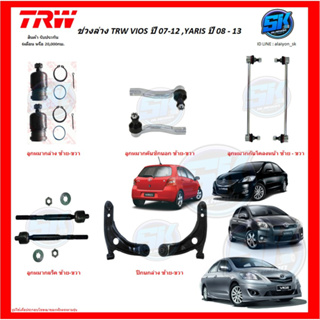 TRW ช่วงล่าง ลูกหมากต่างๆ TRW VIOS ปี 07-12 ,YARIS ปี 08 - 13 (ราคาต่อตัว) (โปรส่งฟรี)