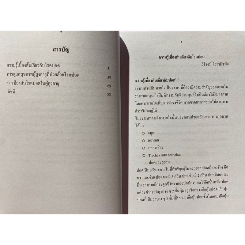 9786165931007-หลักการพยาบาลผู้สูงอายุ-เล่ม-18-การดูแลผู้สูงอายุที่มีปัญหาโรคระบบทางเดินหายใจและปอด