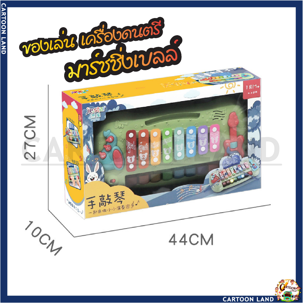 ของเล่น-เครื่องดนตรี-สำหรับเด็ก-ระนาดเด็ก-เสียงครบ-มีเสียง-มีไฟ-ของเลาน-มาร์ชชิ่งเบลล์