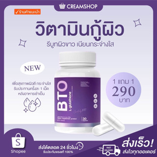 ┃ลดในไลฟ์150+1แถม1┃💜💁‍♀️ Gluta BTO กลูต้า วิตามินผิว Vitamin C กลูต้าผิว ผิวขาว ผิวเนียน กระจ่างใส ลบริวรอย บำรุงผิว แท้