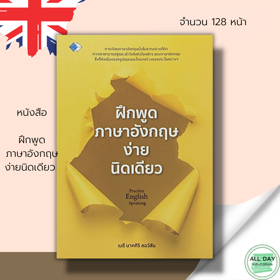 หนังสือ-ฝึกพูด-ภาษาอังกฤษ-ง่ายนิดเดียว-เรียนพูด-อ่าน-เขียน-ภาษาอังกฤษ-คำศัพท์ภาษาอังกฤษ-สนทนาภาษาอังกฤษ-แปลภาษาอังกฤษ