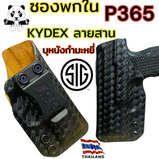 ซองพกใน KYDEX Sig Sauer P365 ลายสาน