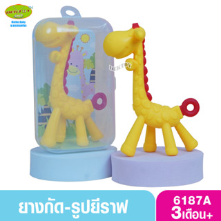 ยางกัดสำหรับเด็ก ยางกัดยีราฟ นึ่งอบได้ กล่องใส 6187A