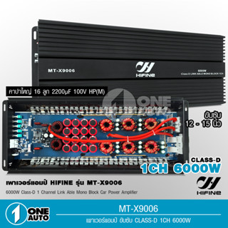 1auto คลาสดี MT-X9006 6000W วัตรเต็มๆล้นๆไส้แน่นๆ คาปา16ลูก หม้อแปลงใหญ่6ตัว เพาเวอร์ขับซับ เครื่องเสียงรถยนต์ Hifine