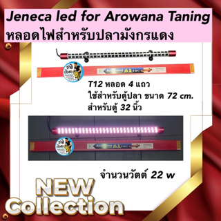 Jeneca led for Arowana Taning หลอดไฟสำหรับปลามังกรแดง T12 หลอด 4 แถว ใช้สำหรับตู้ปลา ขนาด 72 cm. สำหรับตู้ 32 นิ้ว