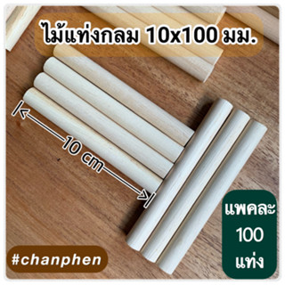 ไม้แท่งกลม ขนาด 10x100 มม.(100 แท่ง)