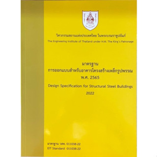 [ศูนย์หนังสือจุฬาฯ] 9786163960771 มาตรฐานการออกแบบสำหรับอาคารโครงสร้างเหล็กรูปพรรณ พ.ศ.2565 (C111)