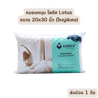 🔥HOT DEAL🔥 จัดเต็ม ! หมอนหนุนโลตัส ขนาด 20x30 นิ้ว (ใหญ่พิเศษ) เกรดพรีเมียม ของแท้ เกรดเอ ราคาส่ง