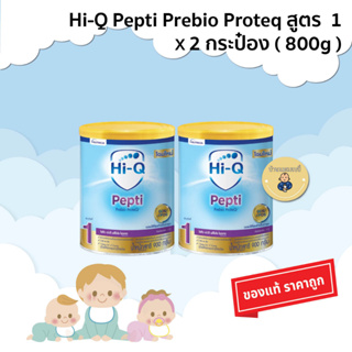 แพ็คคู่ Hi-Q Pepti Prebio ProteQ 1 ไฮคิว เปปติ พรีไบโอโพรเทค ช่วงวัยที่ 1 ขนาด 400 กรัม  x 2 กระป๋อง (รวม 800 กรัม)