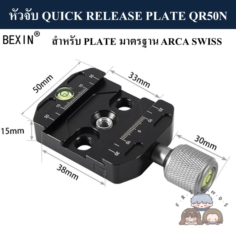 bexin-หัวจับ-quick-release-plate-qr-50n-qr-70n-มาตรฐาน-arca-swiss-clamp-qr50n-qr70n-arca-swiss-standard-qr50-qr70
