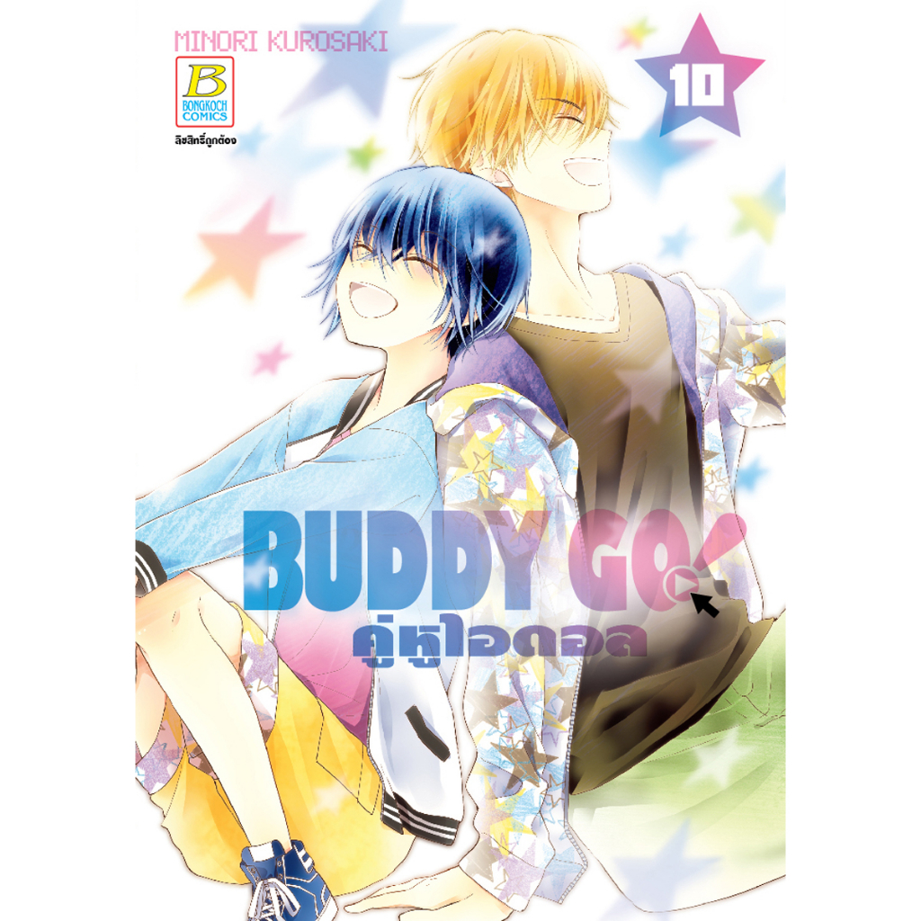 บงกช-bongkoch-หนังสือการ์ตูนเรื่อง-buddy-go-คู่หูไอดอล-เล่ม-10